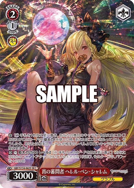 宵の審問者 ヘレル・ベン・シャレム (SR) 【GBF/S134-062SR】